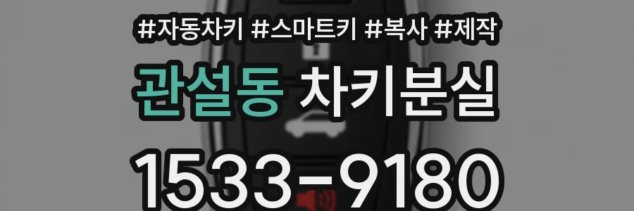 관설동 차키분실