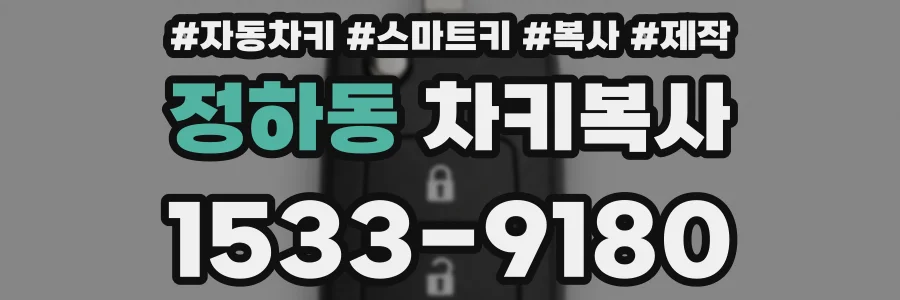 정하동 차키복사
