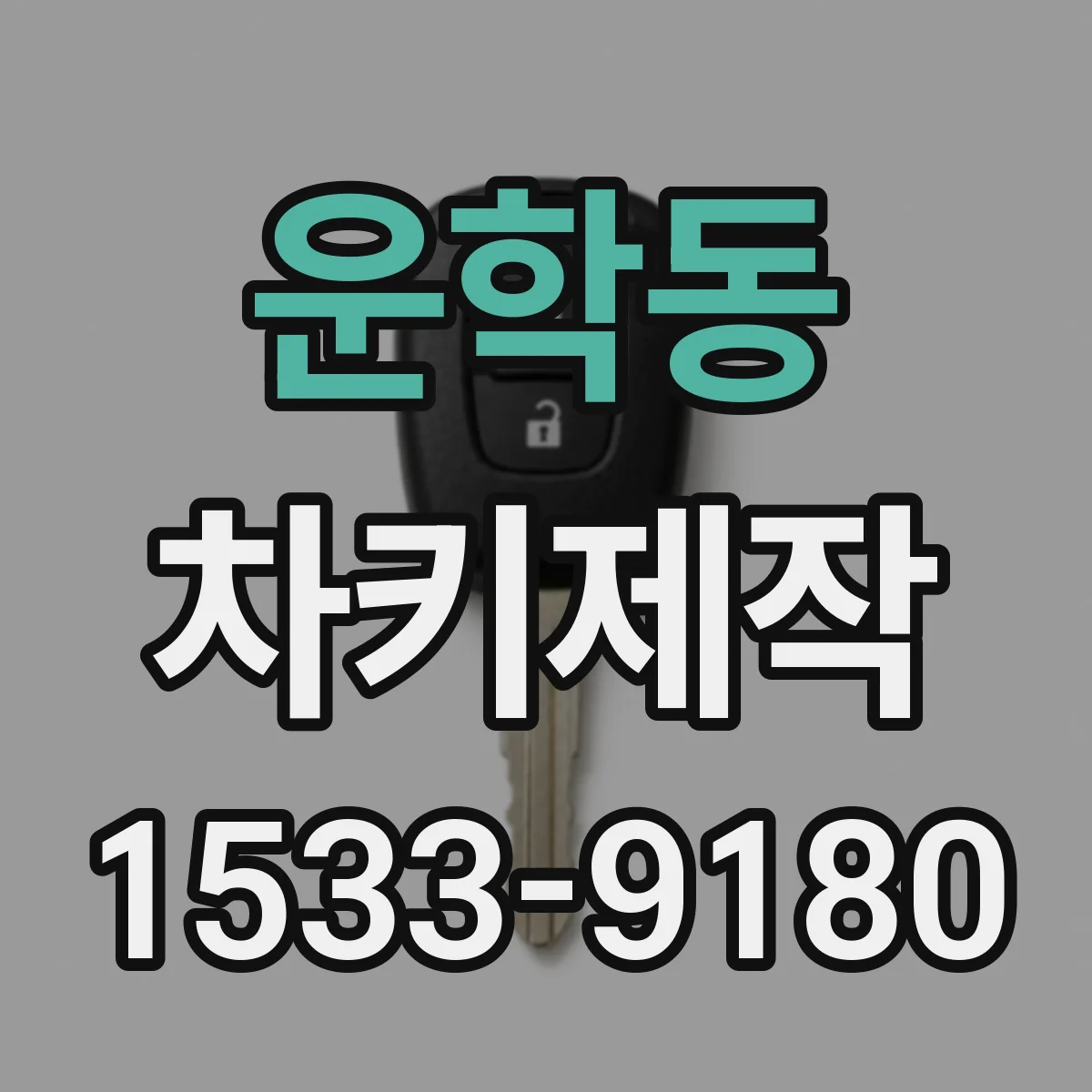 운학동 차키제작
