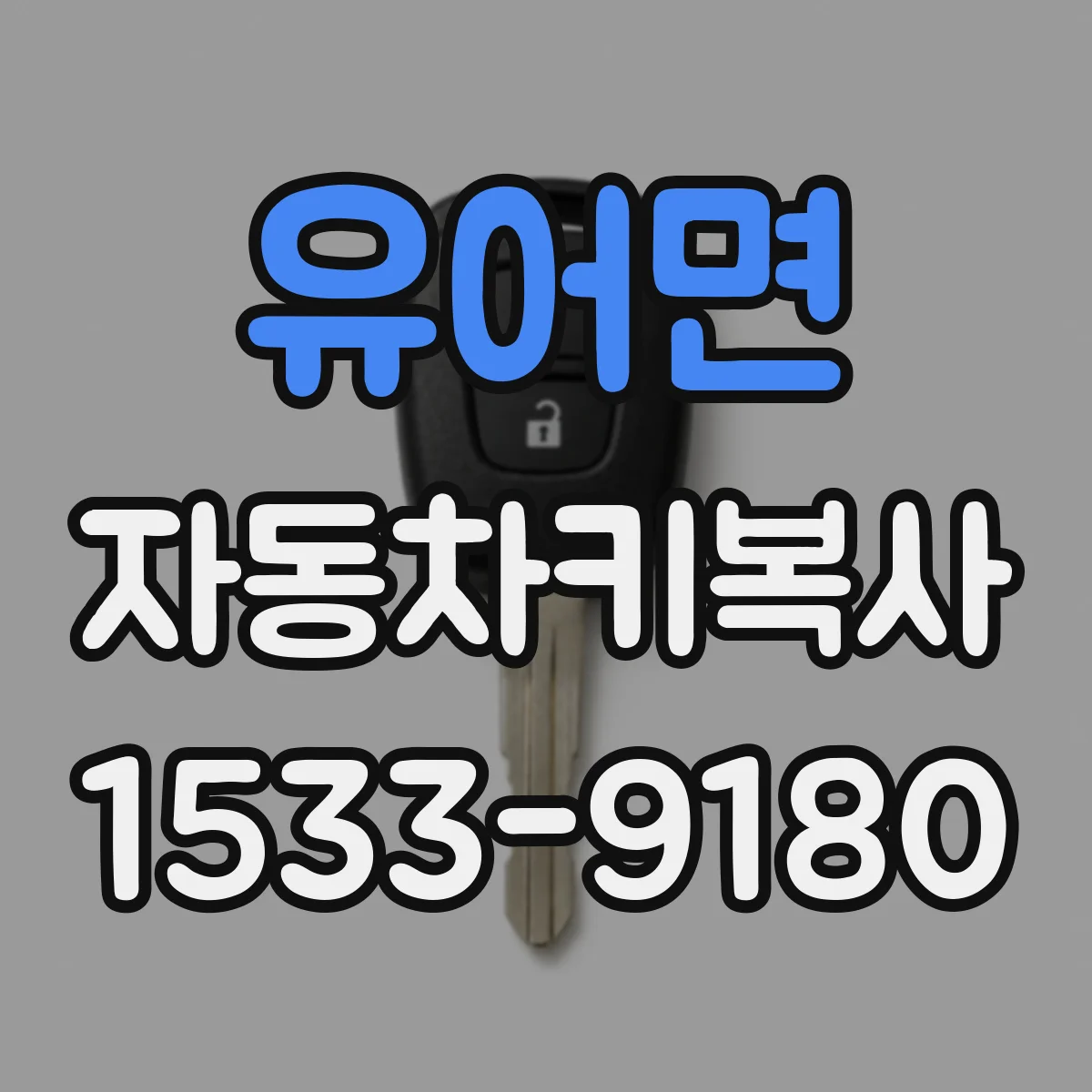 유어면 자동차키복사