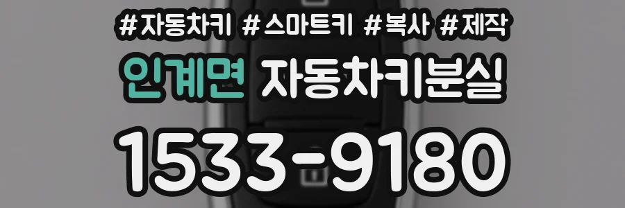 인계면 자동차키분실