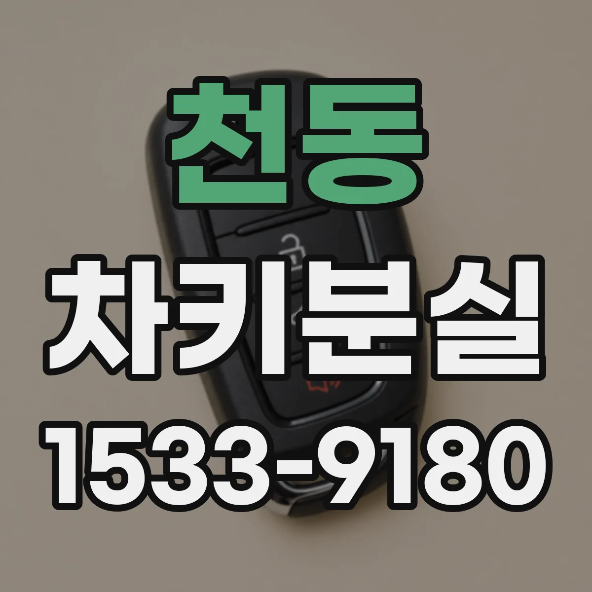 천동 차키분실