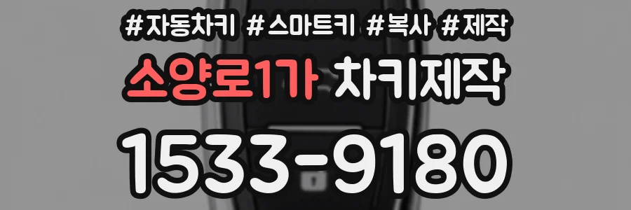 소양로1가 차키제작