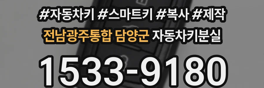 전남광주통합 담양군 자동차키분실