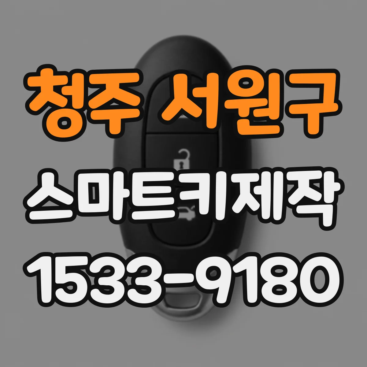 청주 서원구 스마트키제작