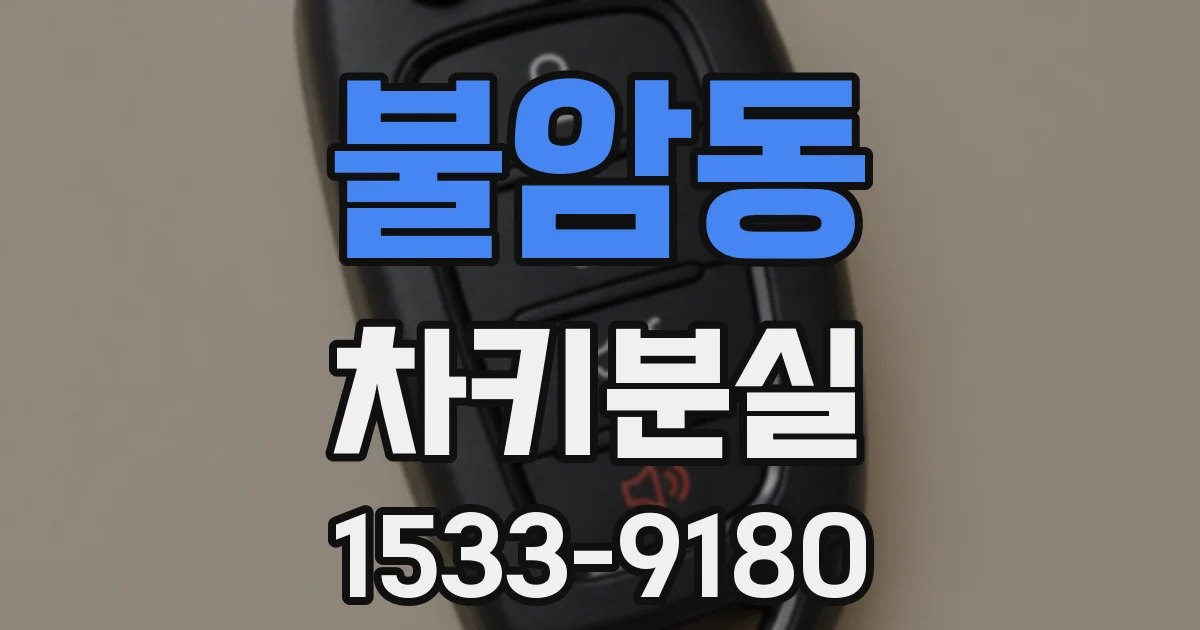 불암동 차키분실