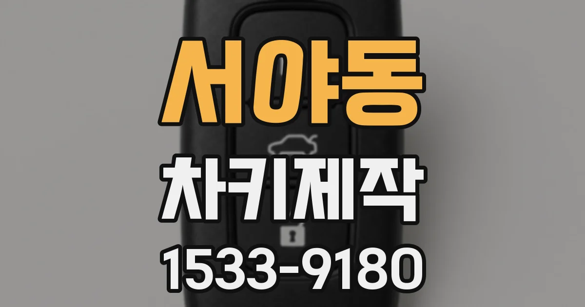 서야동 차키제작