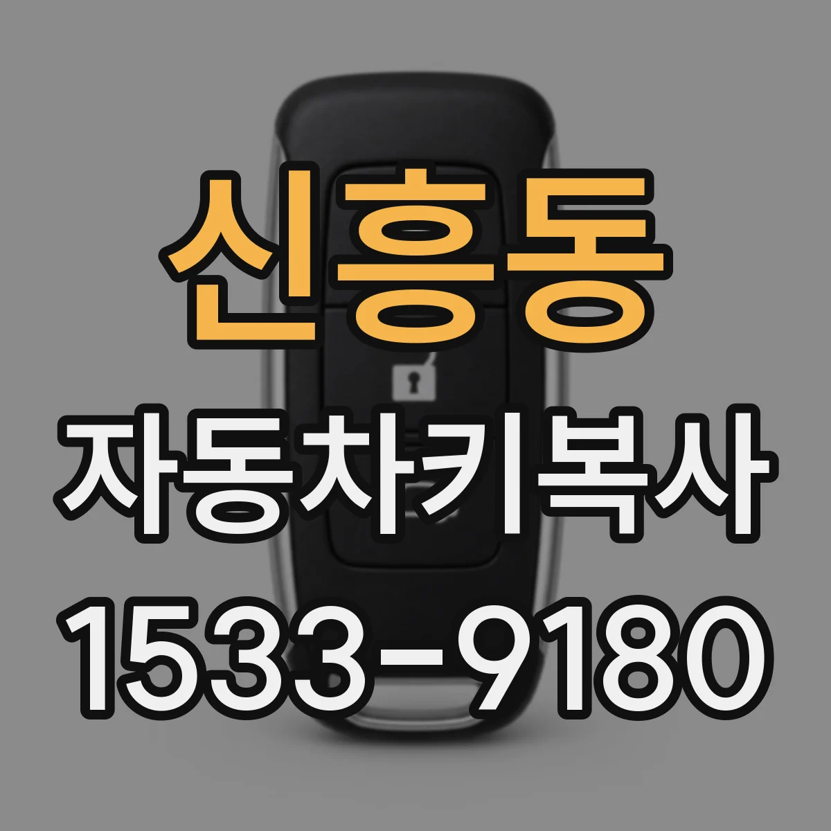 신흥동 자동차키복사