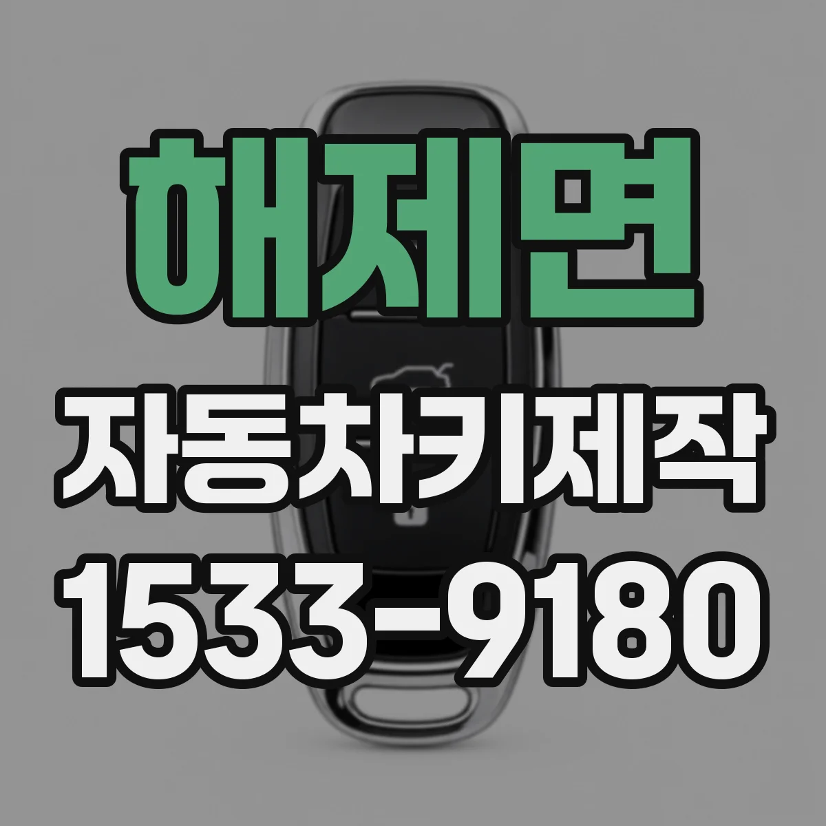 해제면 자동차키제작