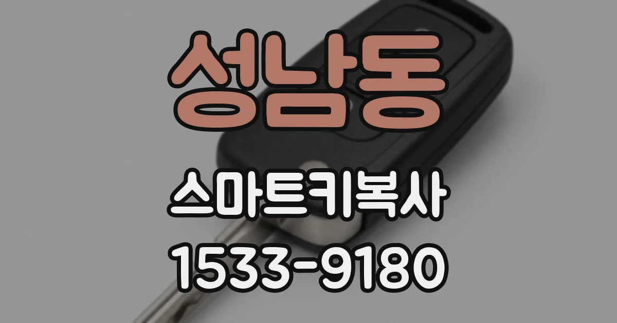 성남동 스마트키복사