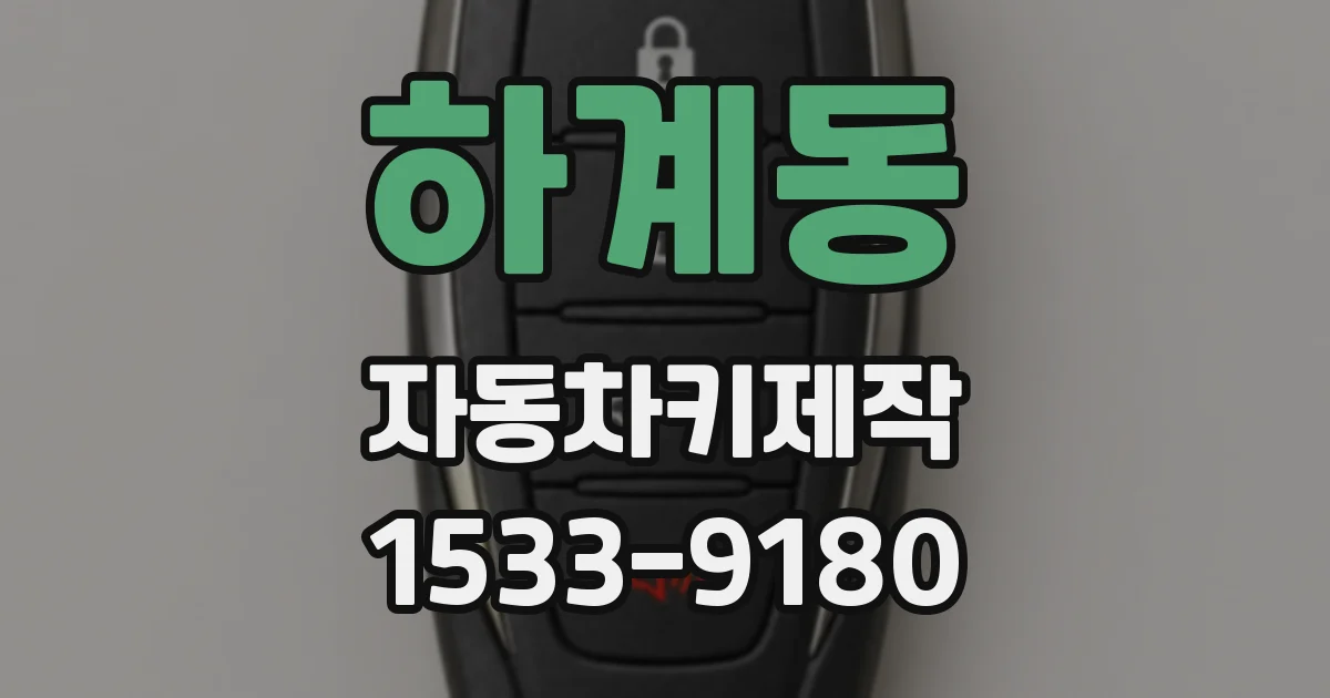 하계동 자동차키제작