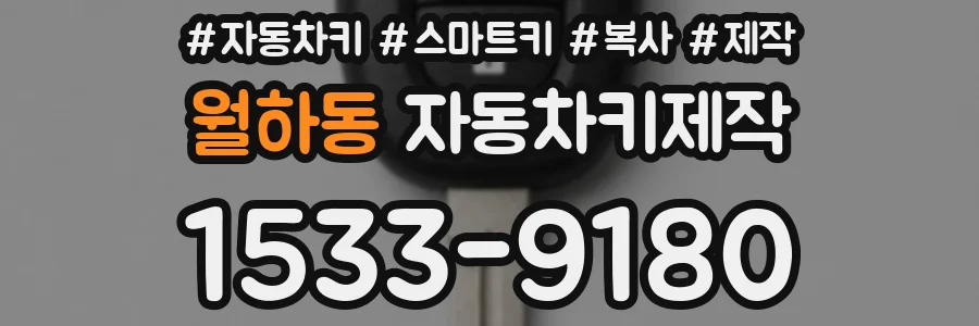 월하동 자동차키제작