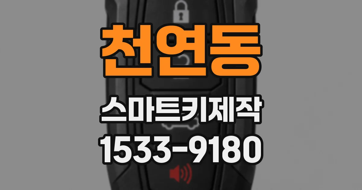 천연동 스마트키제작