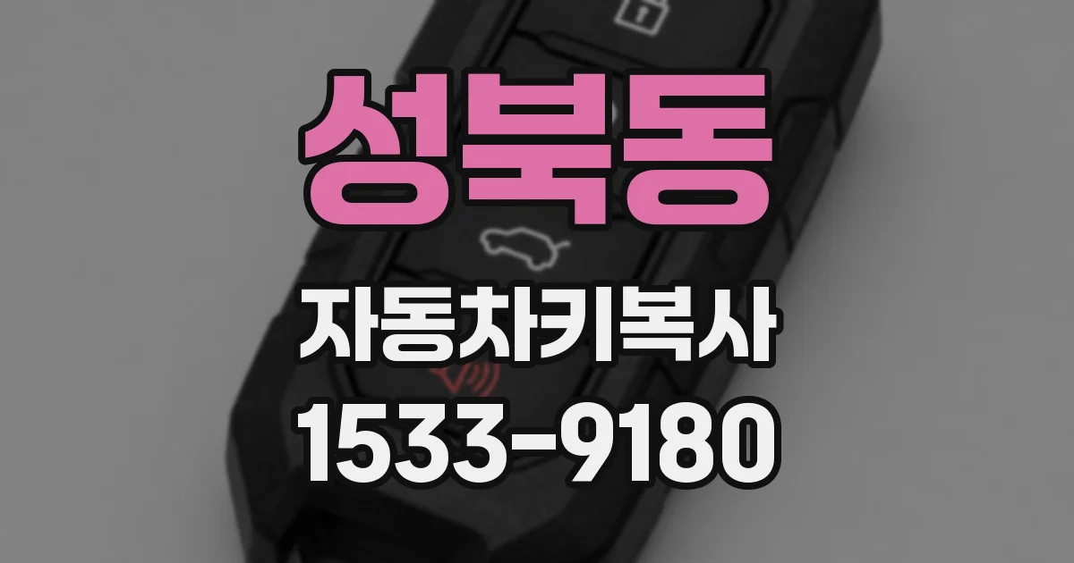 성북동 자동차키복사