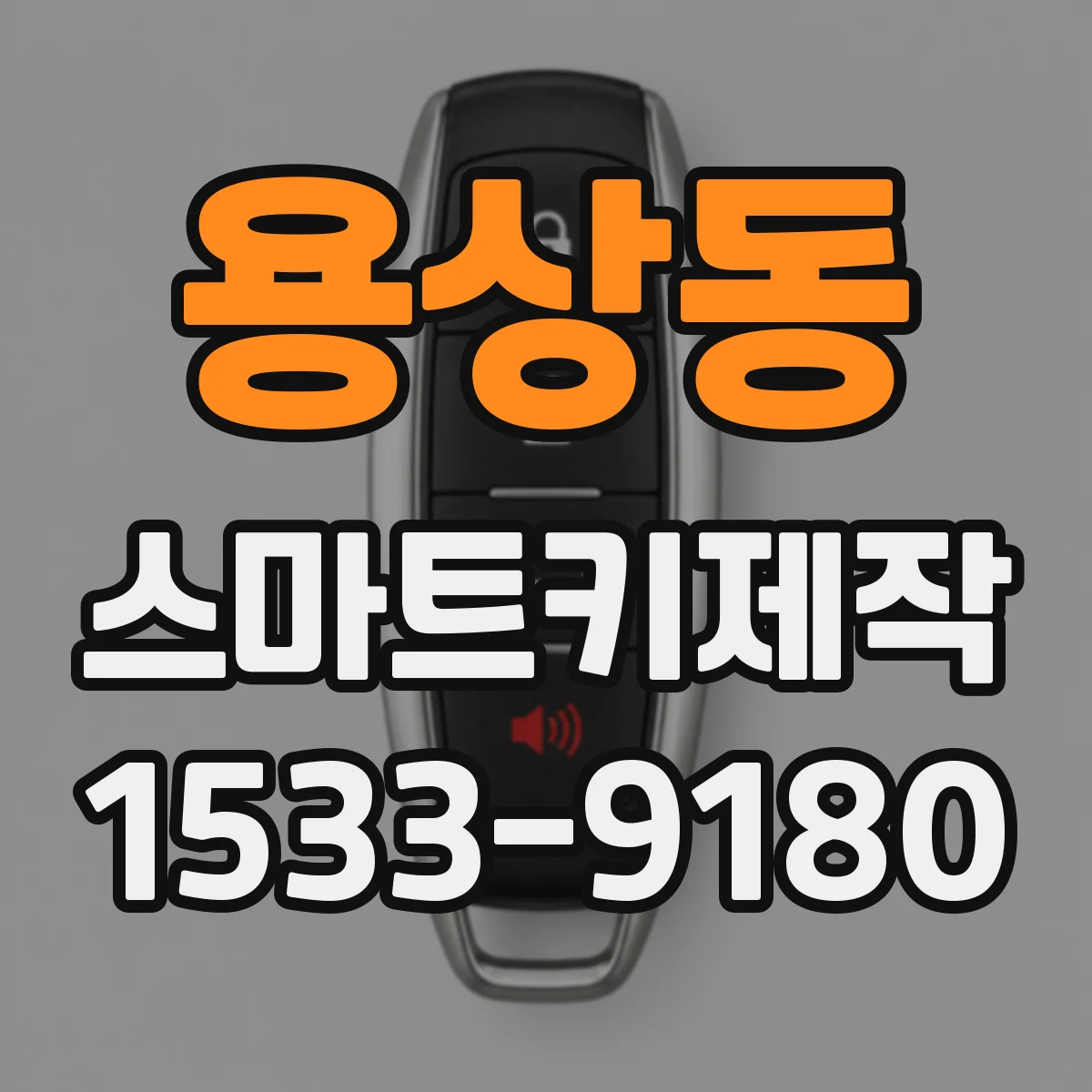 용상동 스마트키제작