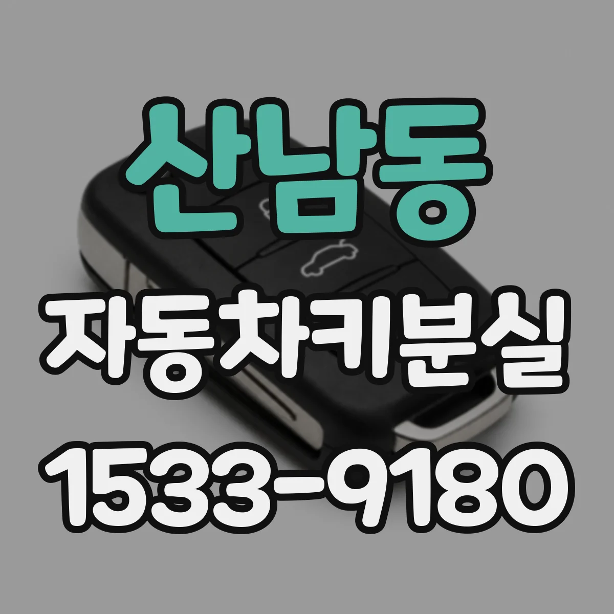 산남동 자동차키분실