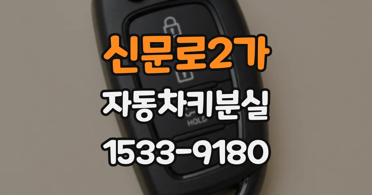 신문로2가 자동차키분실