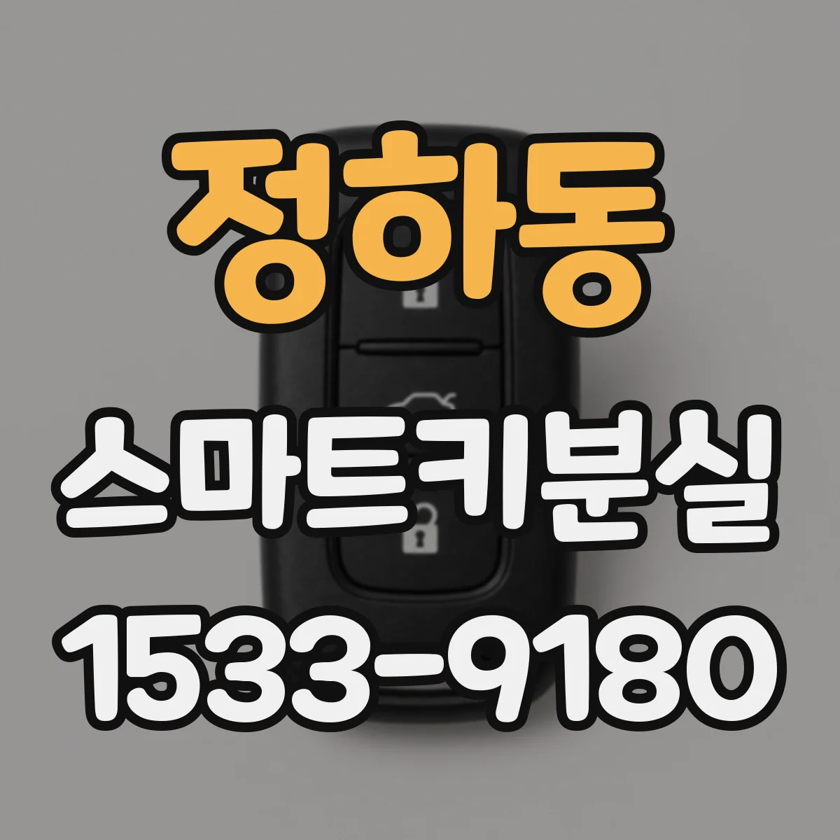 정하동 스마트키분실