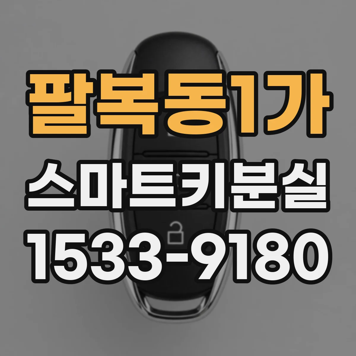 팔복동1가 스마트키분실
