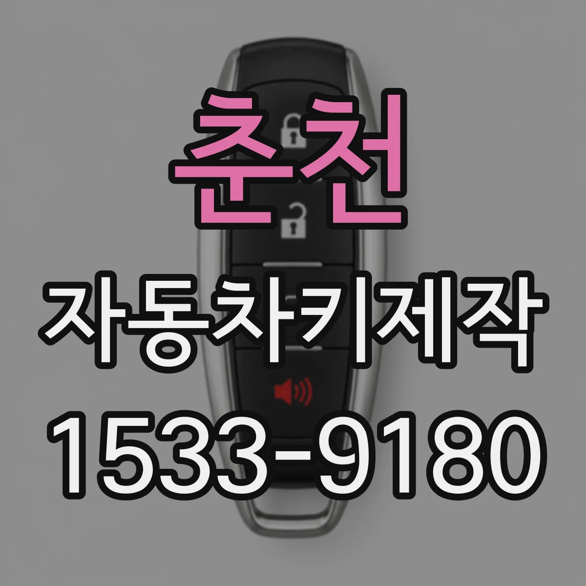 춘천 자동차키제작 분실키 재발급 받을 때 필요한 인증 과정