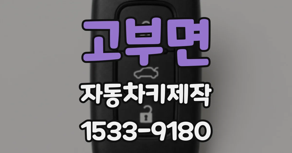 고부면 자동차키제작