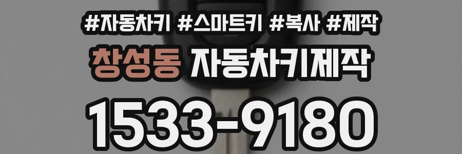 창성동 자동차키제작