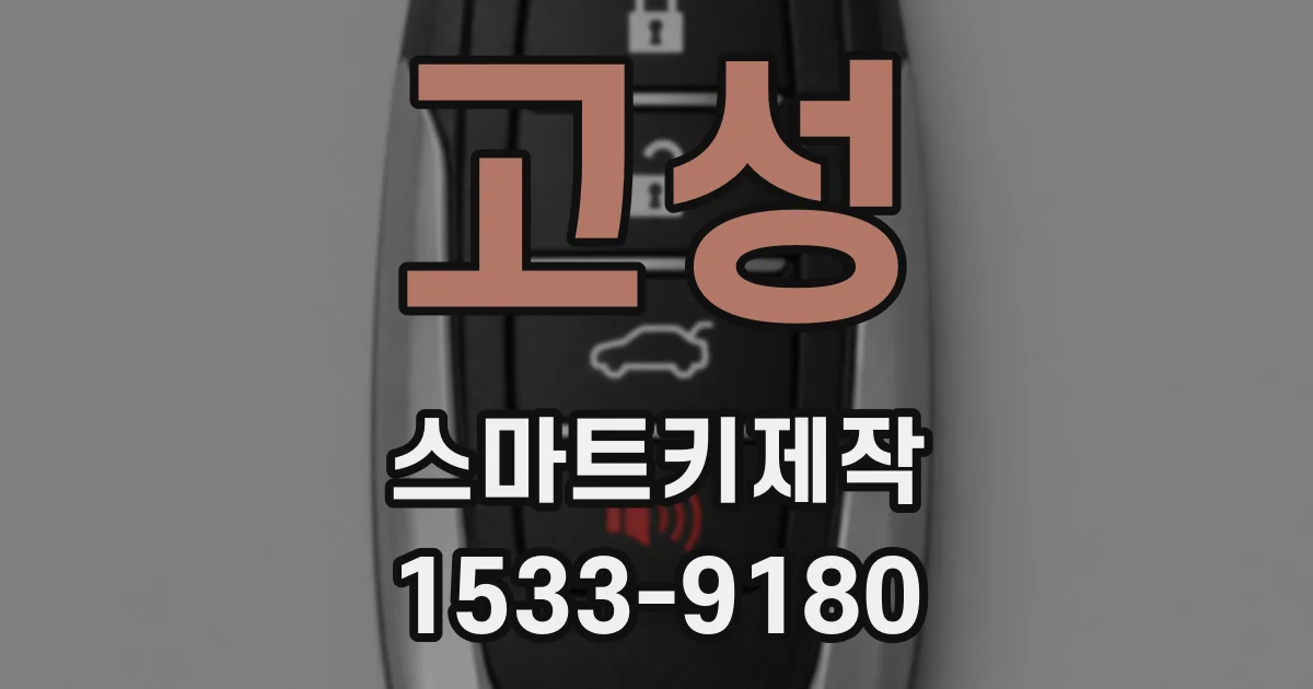 고성 스마트키제작