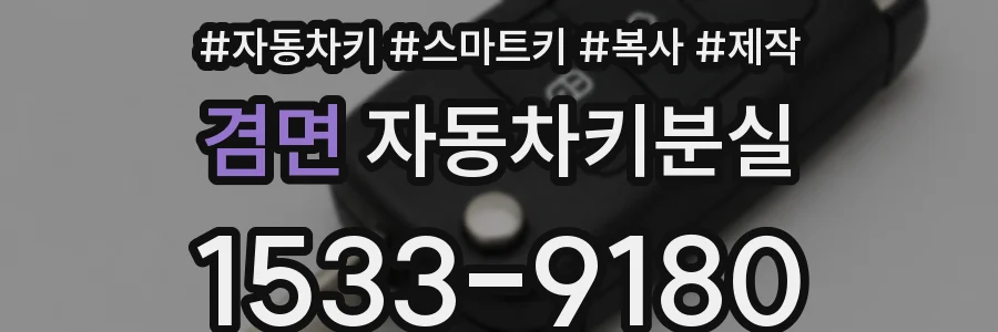 겸면 자동차키분실