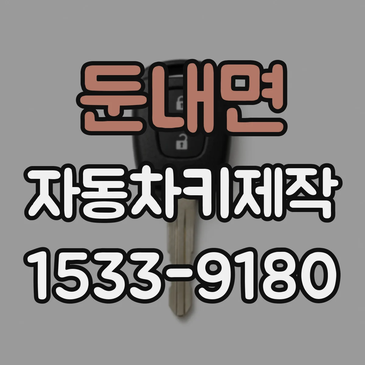 둔내면 자동차키제작