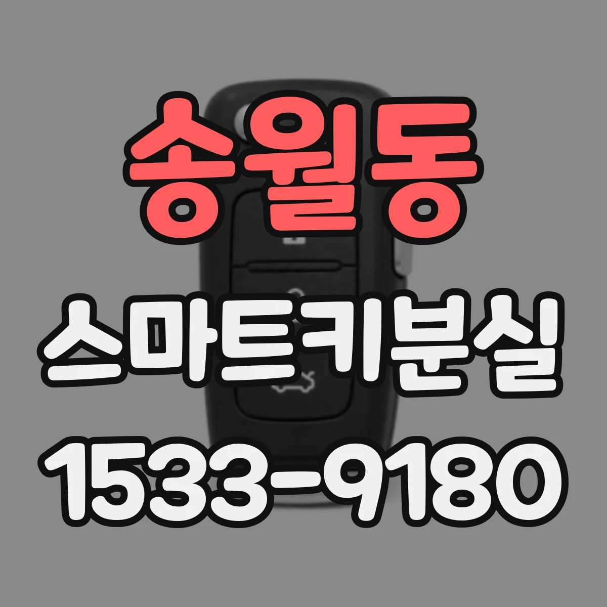 송월동 스마트키분실
