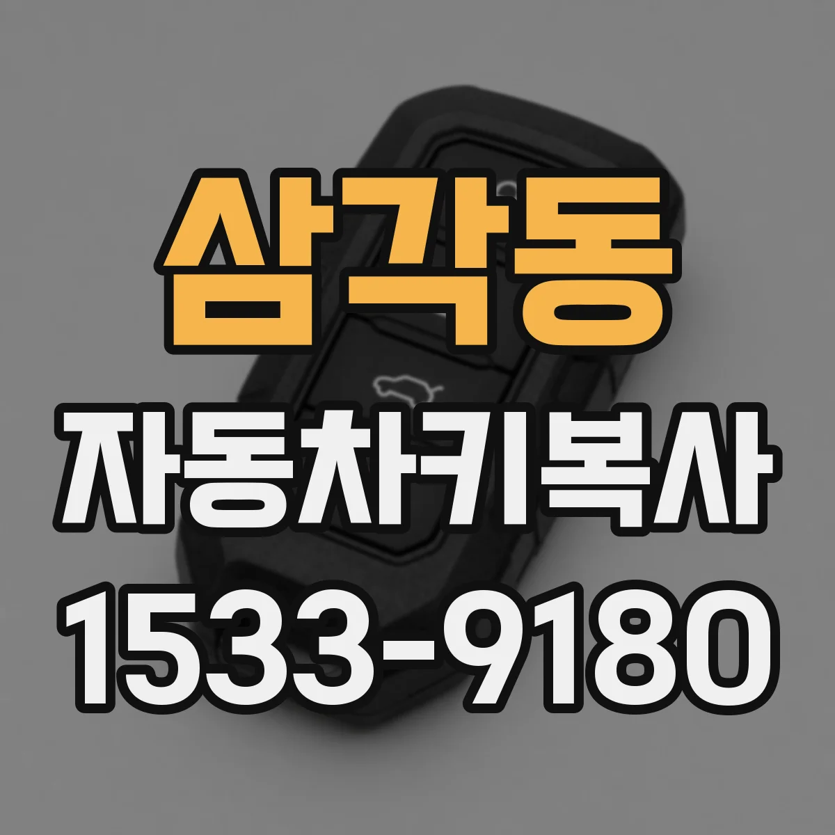 삼각동 자동차키복사
