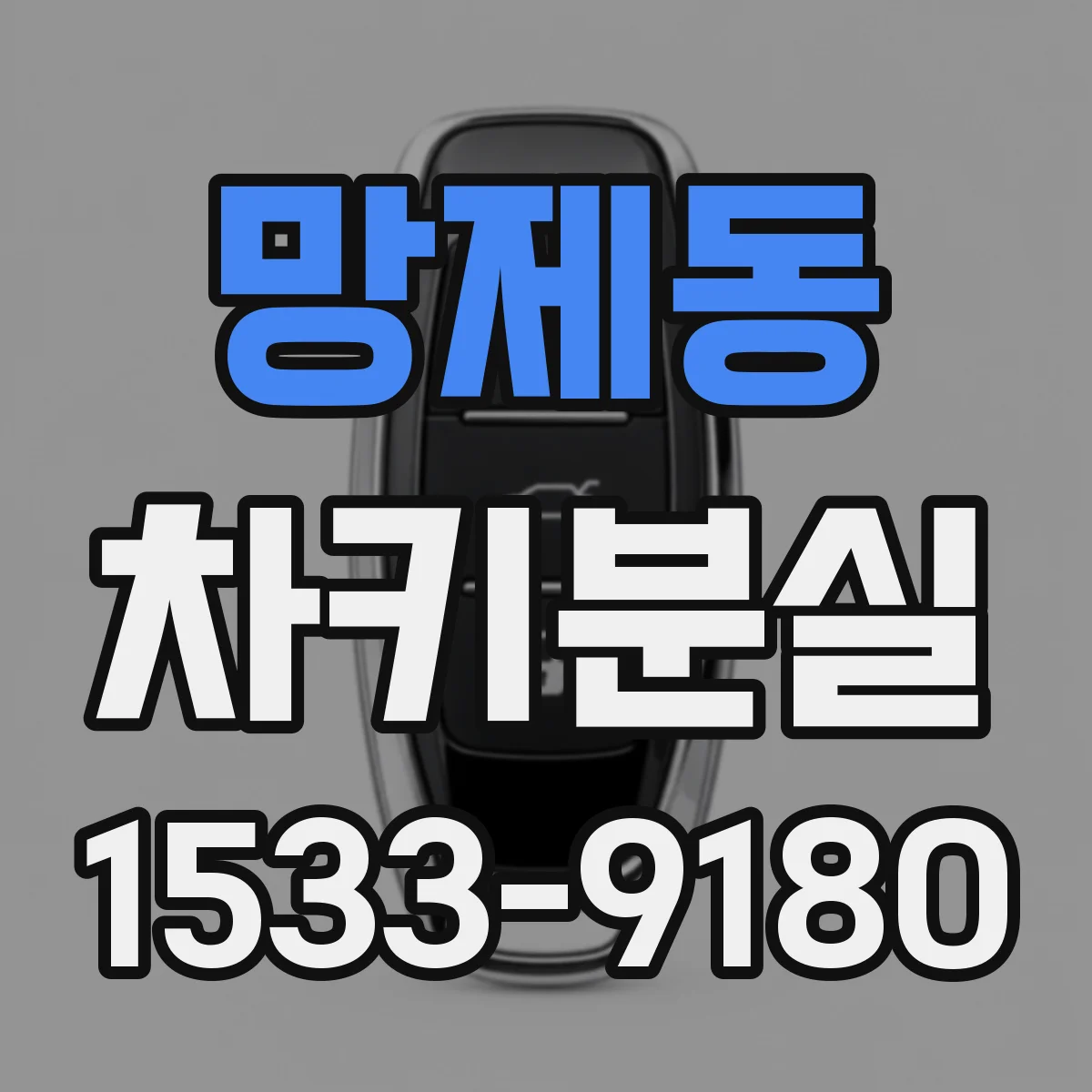 망제동 차키분실