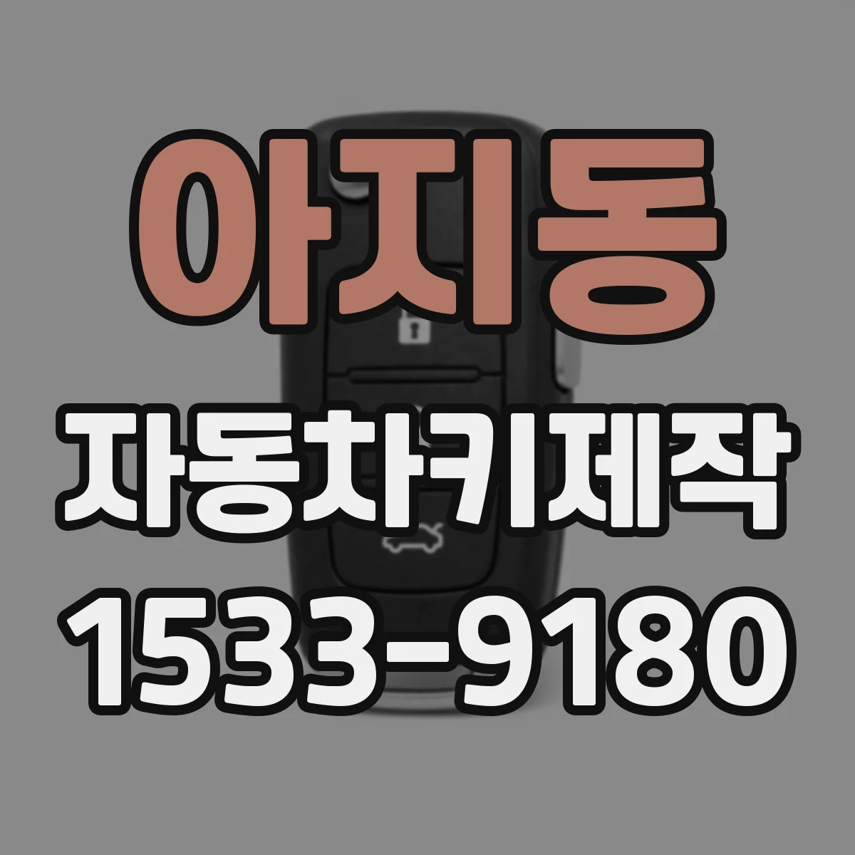 아지동 자동차키제작