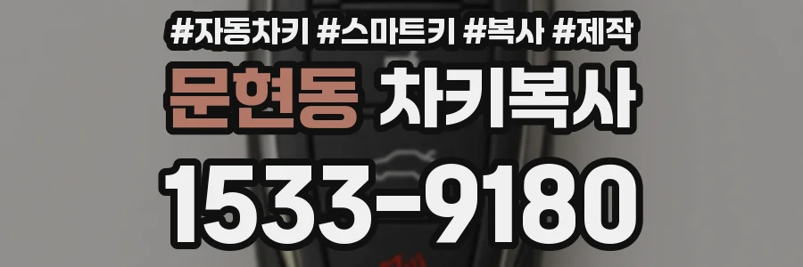 문현동 차키복사