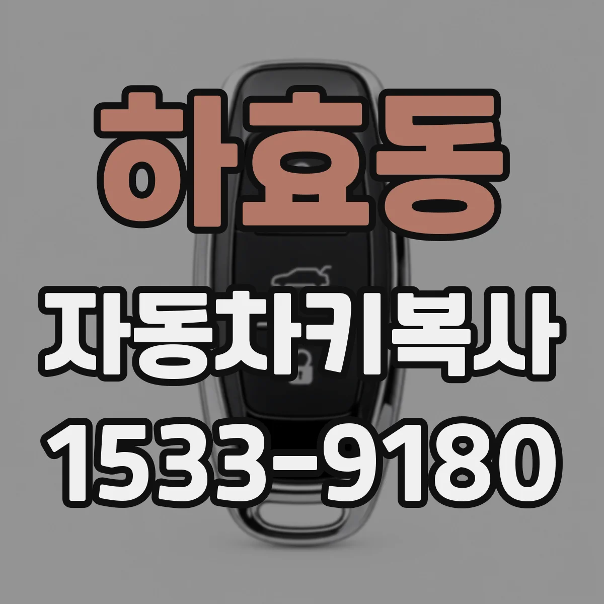 하효동 자동차키복사