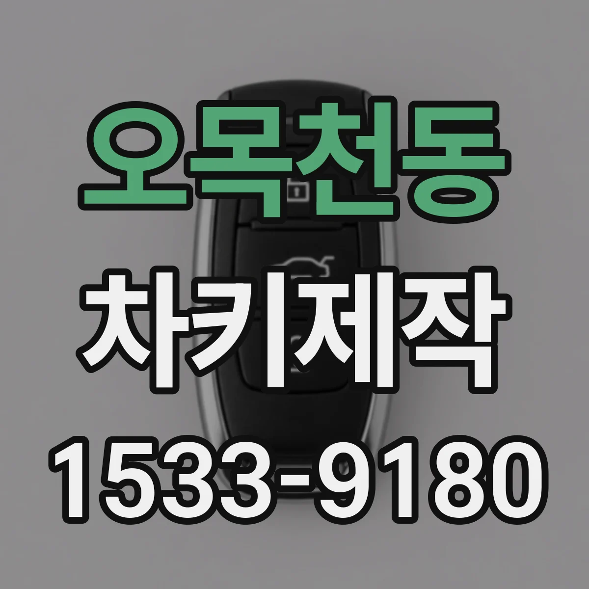 오목천동 차키제작
