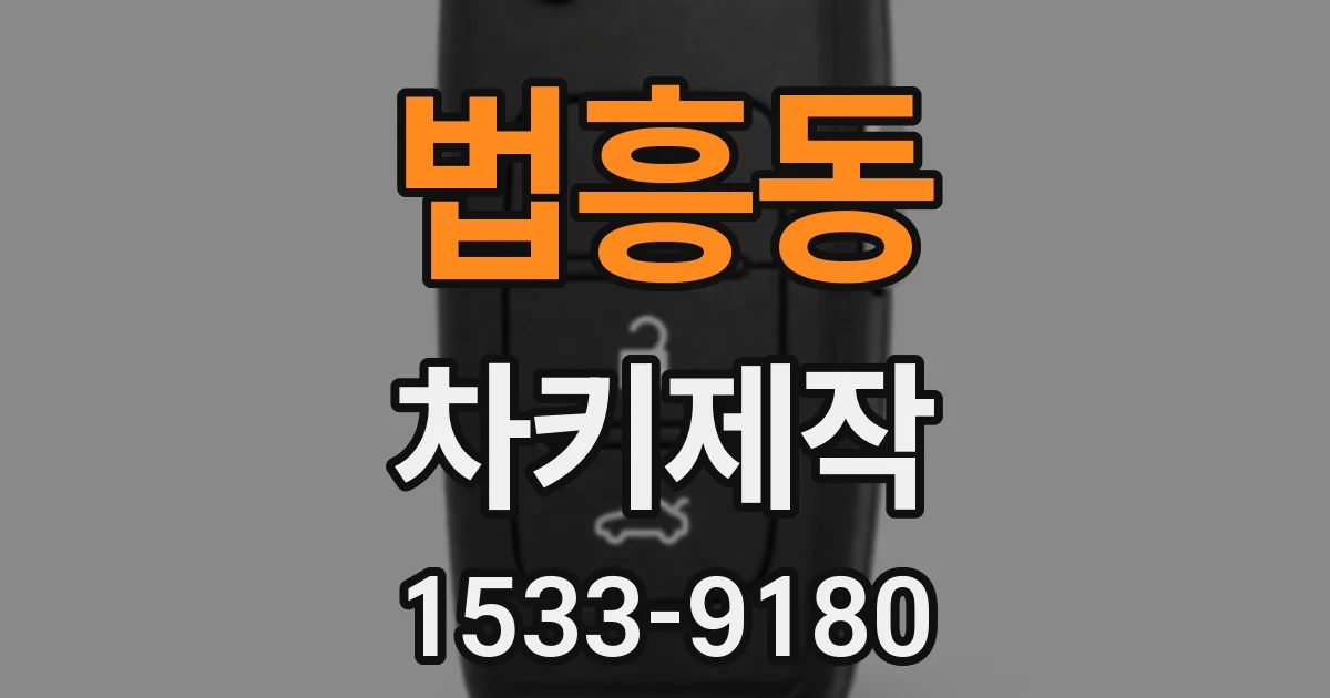 법흥동 차키제작