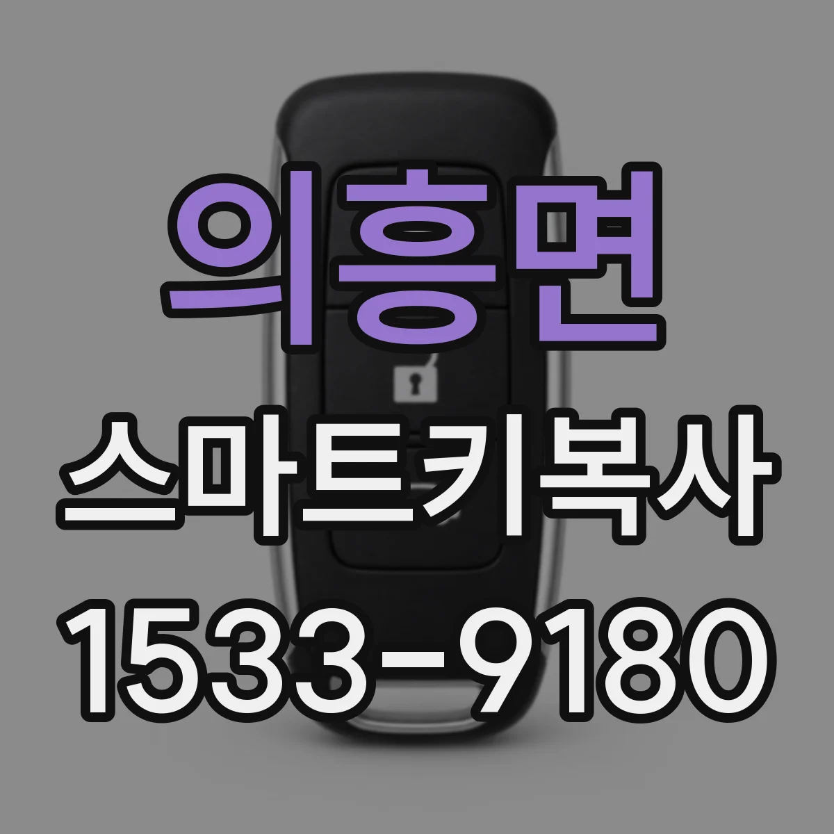 의흥면 스마트키복사