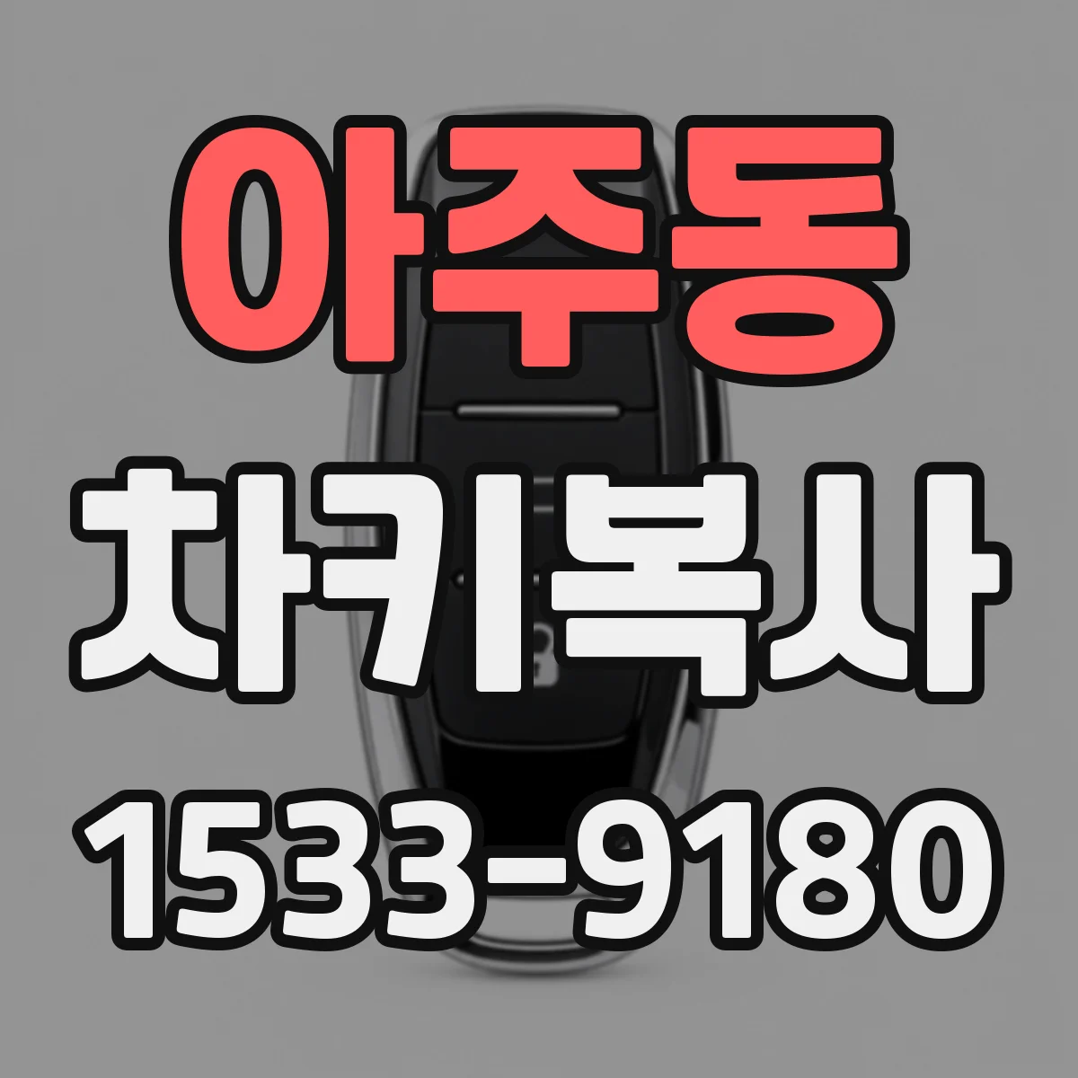 아주동 차키복사