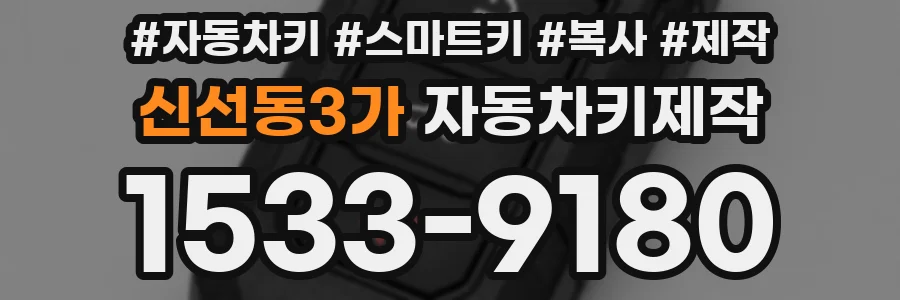 신선동3가 자동차키제작