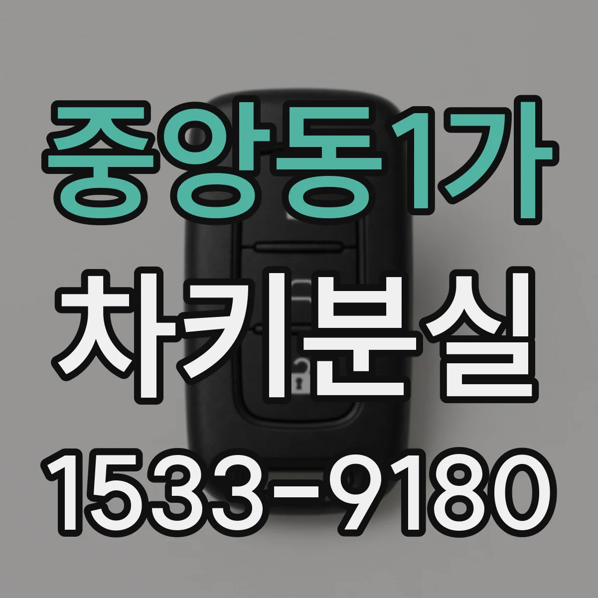 중앙동1가 차키분실