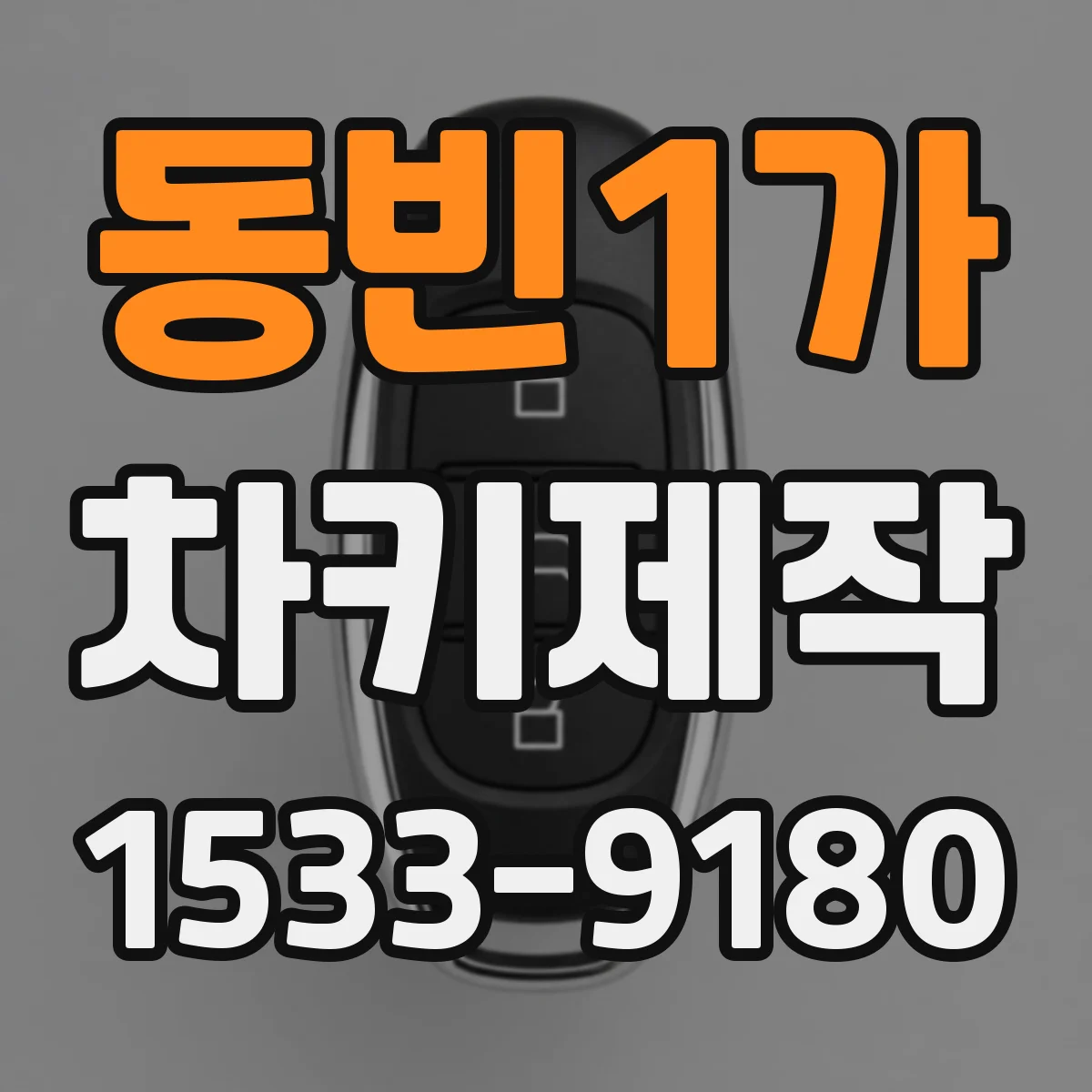 동빈1가 차키제작