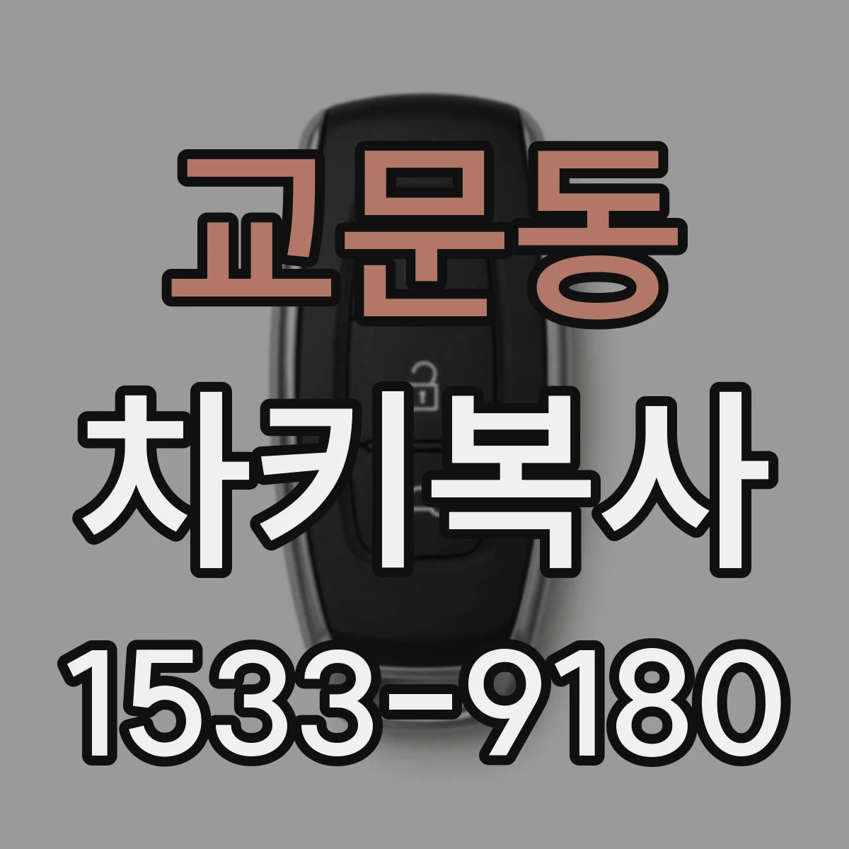 교문동 차키복사