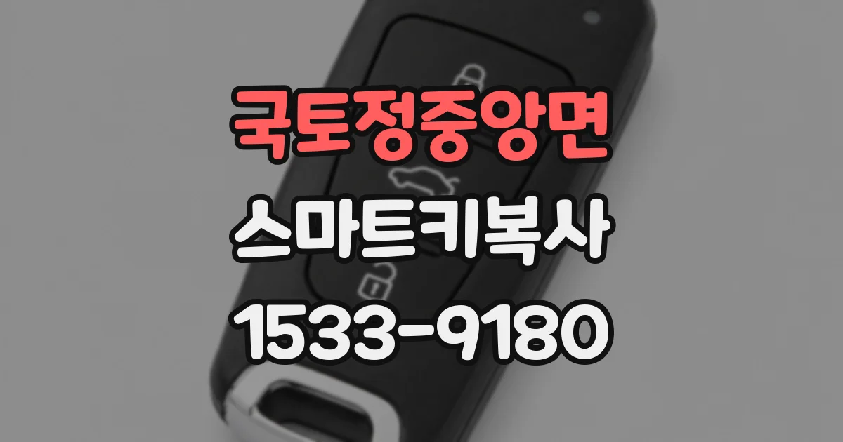 국토정중앙면 스마트키복사