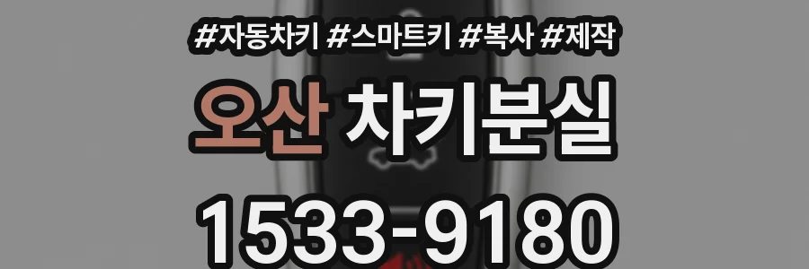 오산 차키분실