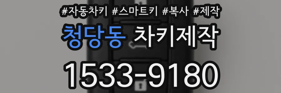 청당동 차키제작