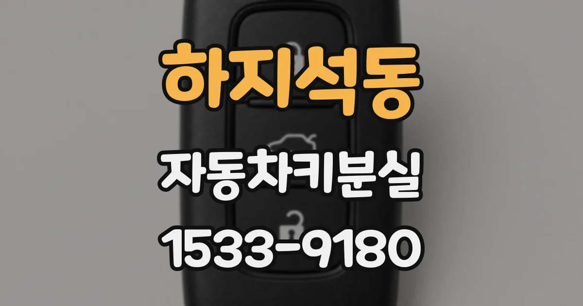 하지석동 자동차키분실