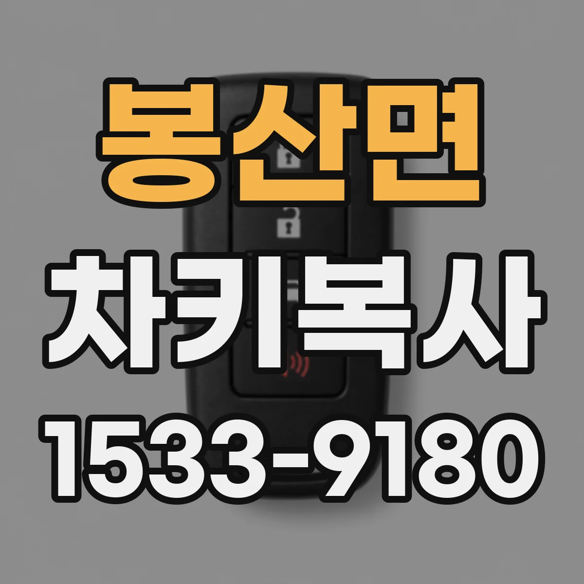 봉산면 차키복사