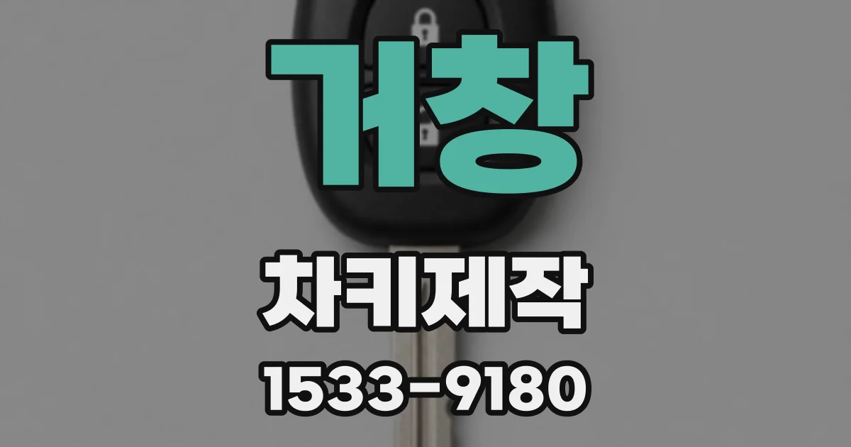 거창 차키제작