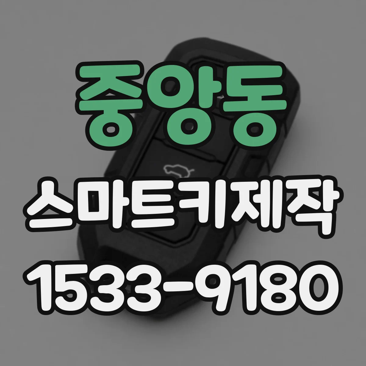 중앙동 스마트키제작